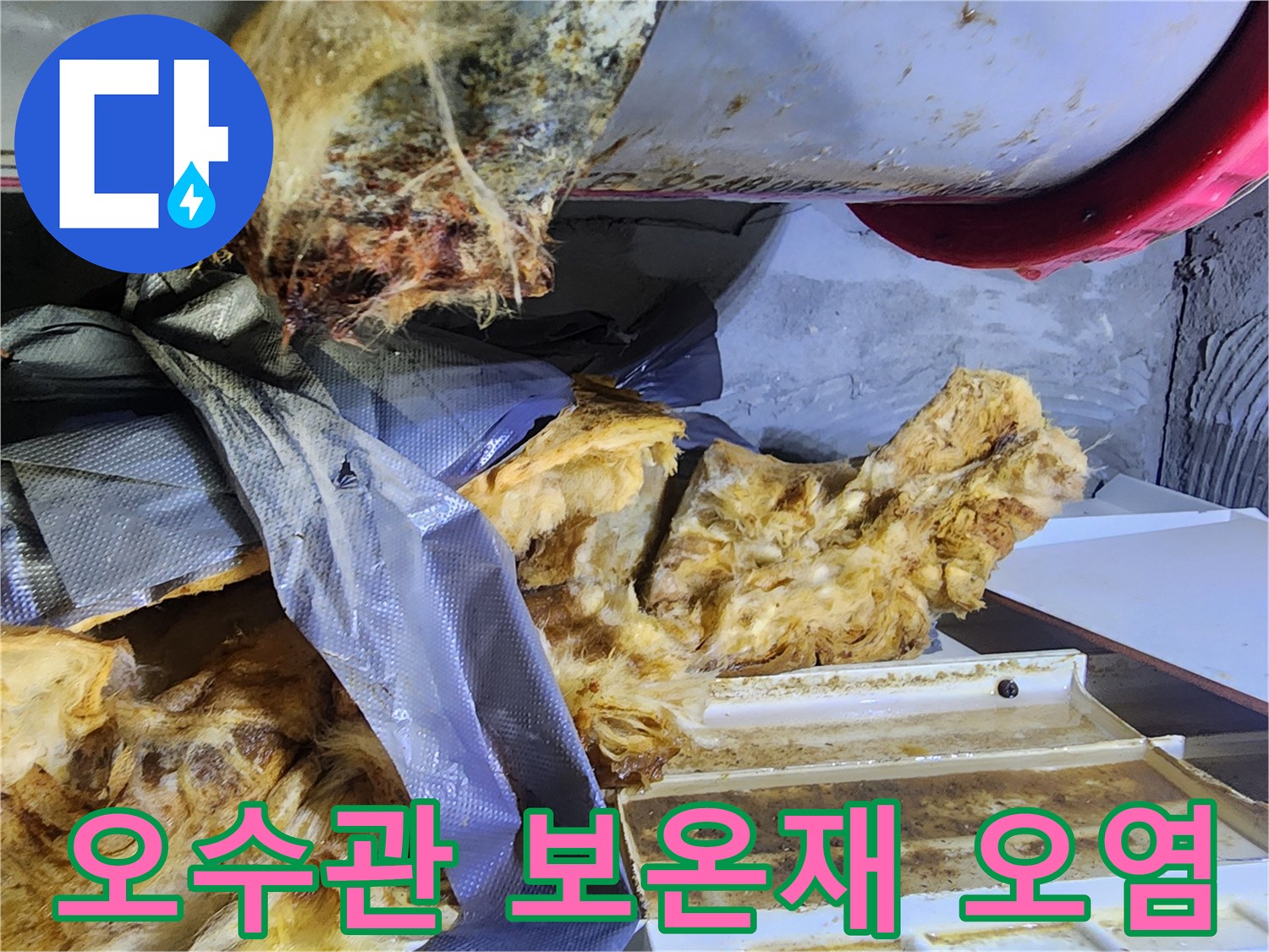 오수관 주변-젖어있는-보온재와-오염된-상태