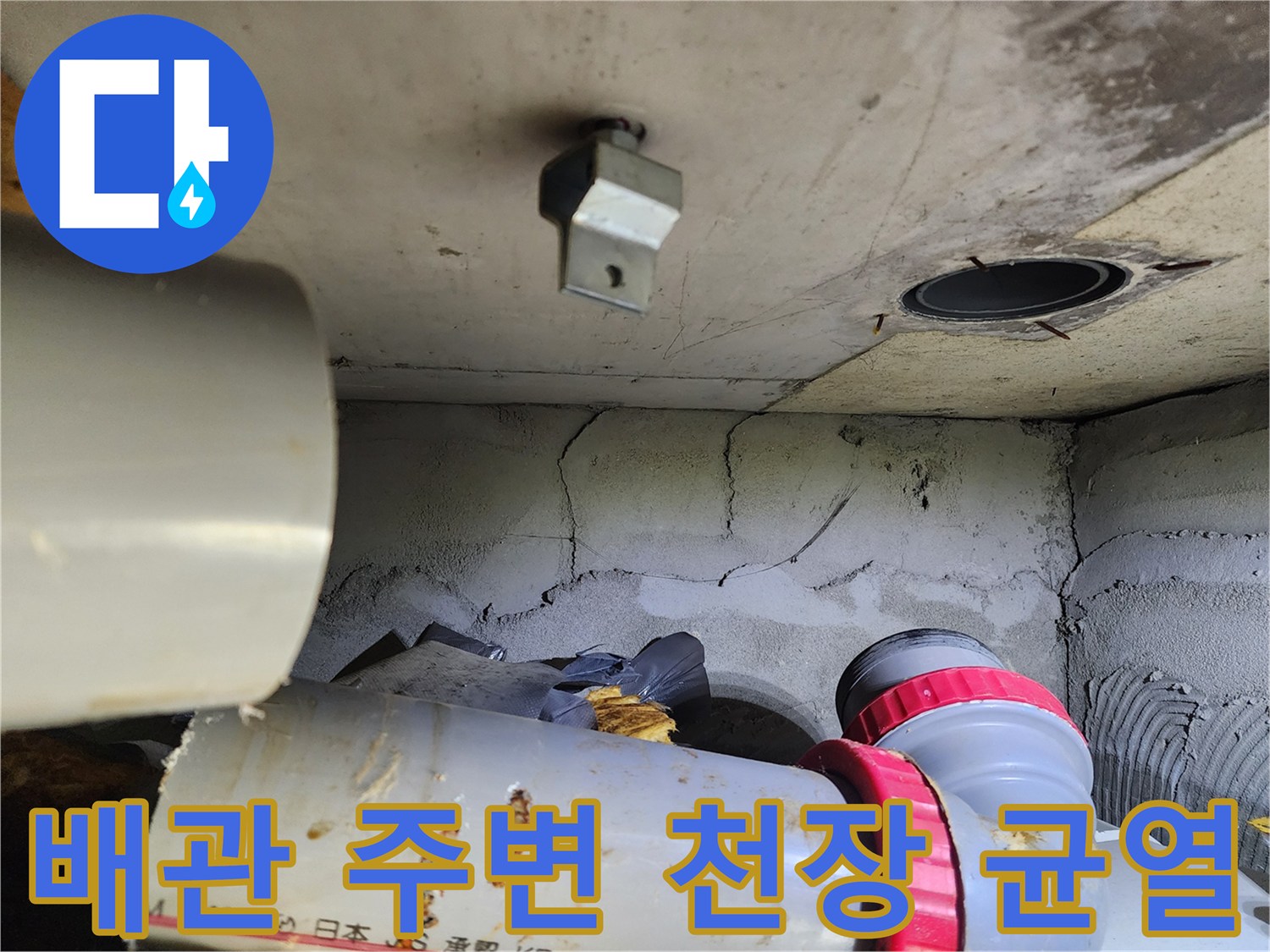 천장-배관-주변의-균열된-마감재-및-오염-상태