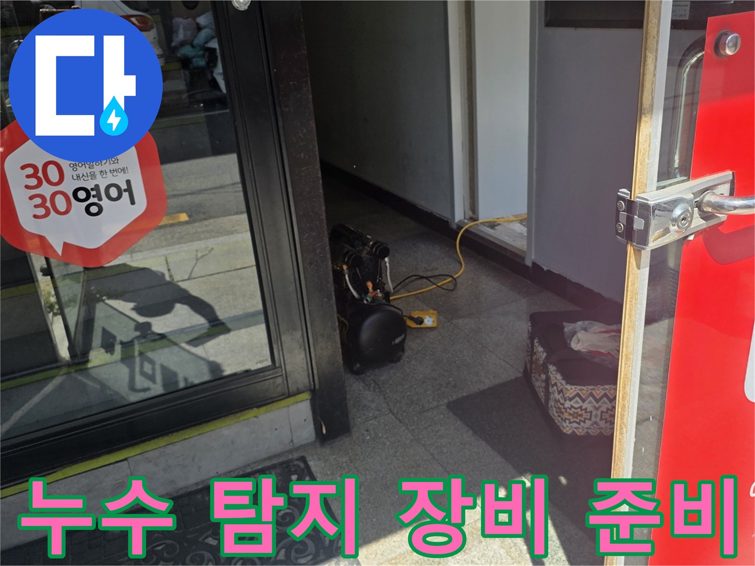 수도 계량기함 앞-정밀 진단을 위한 누수 탐지 가방과 호스 세팅