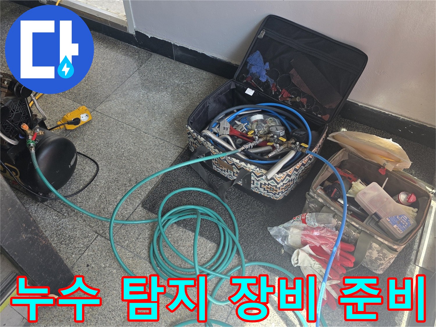 중랑구 현장에 준비된-정밀 누수 탐지용 가스 및 청음 장비 세트