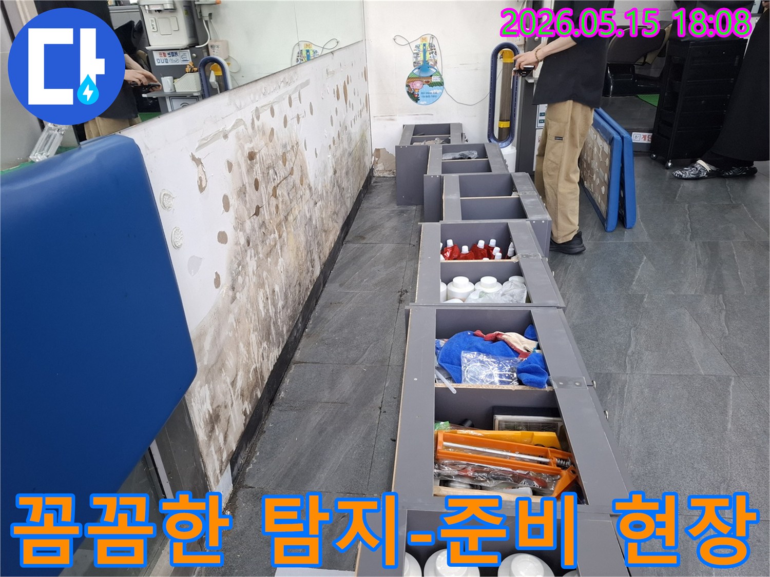 꼼꼼한 누수 탐지를 위해-벽면 주변을 정리하고-작업 공간을 확보한-현장 준비 사진입니다