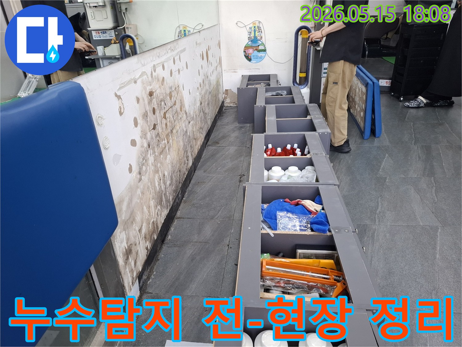누수 탐지 작업을 위해-벽면 주변의 가구를-안전하게 이동시킨 후-촬영한 현장 준비 사진입니다