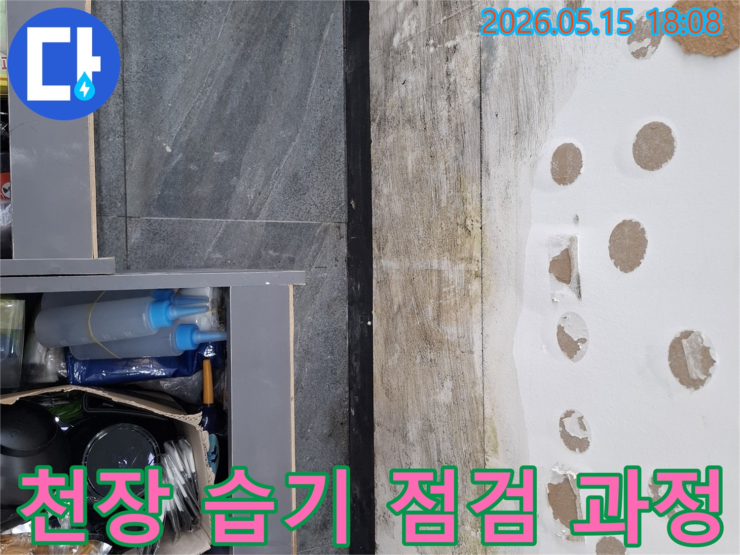석고보드가 젖고 부식된-천장의 누수 피해를-기록한 사진 자료입니다