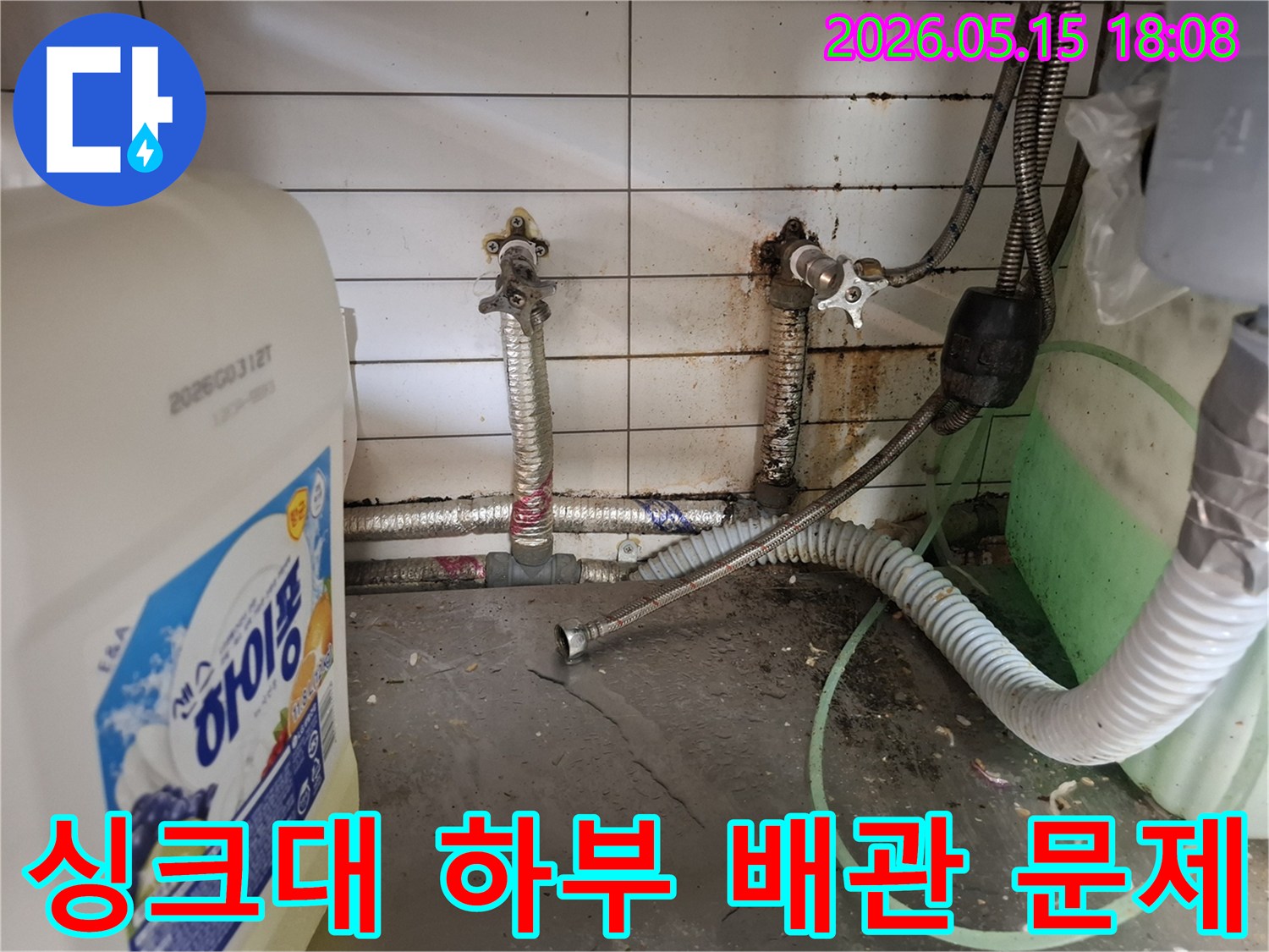 싱크대-아래-배관-연결부의-심각한-누수-상황과-주변-오염-상태