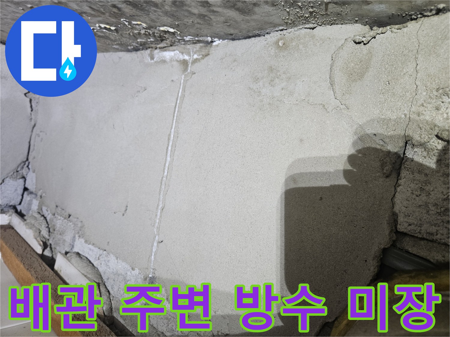누수 보수 완료-매끄러운 미장 표면