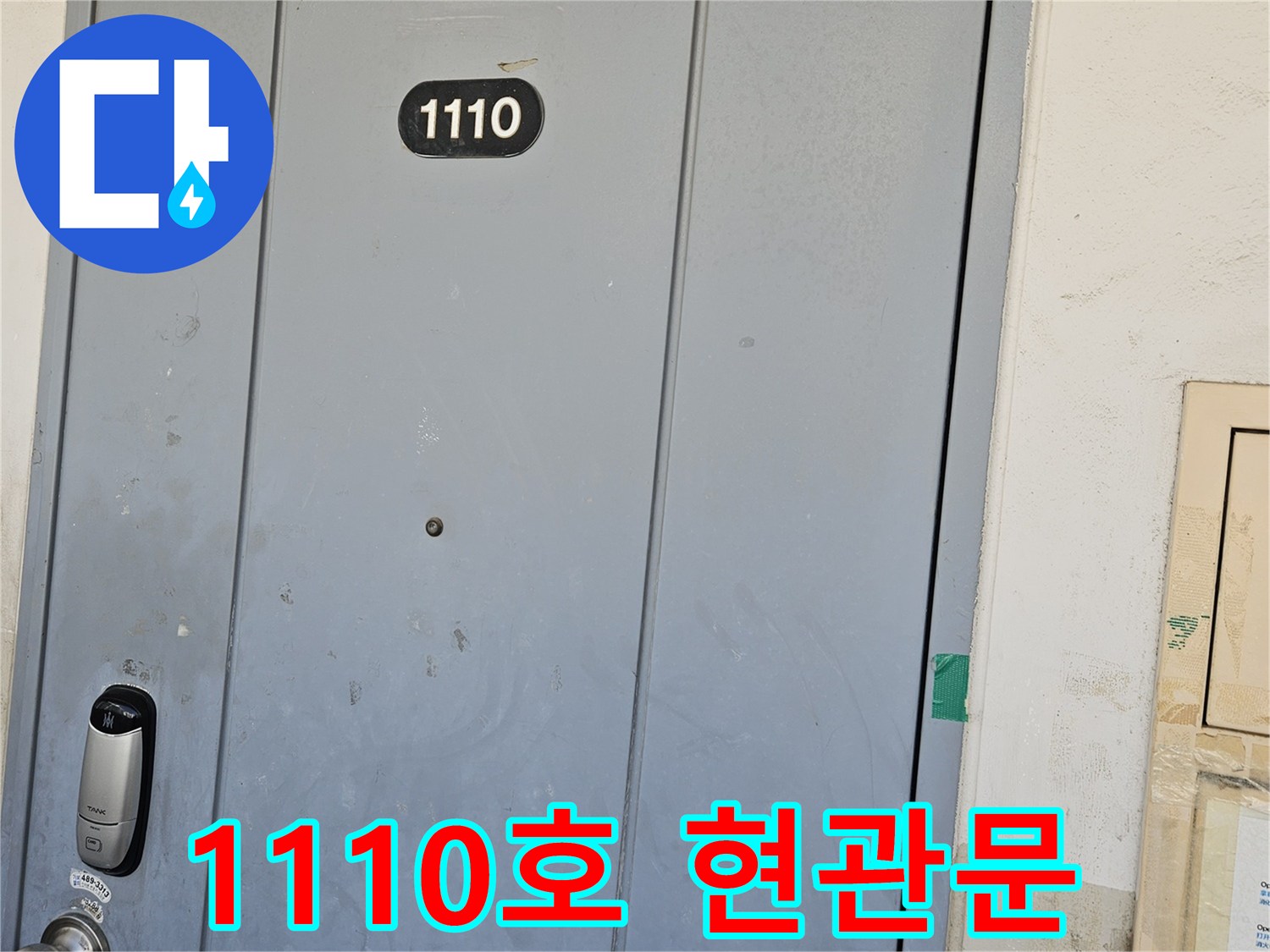 누수 점검 대상인 1110호 세대의 입구 사진입니다.