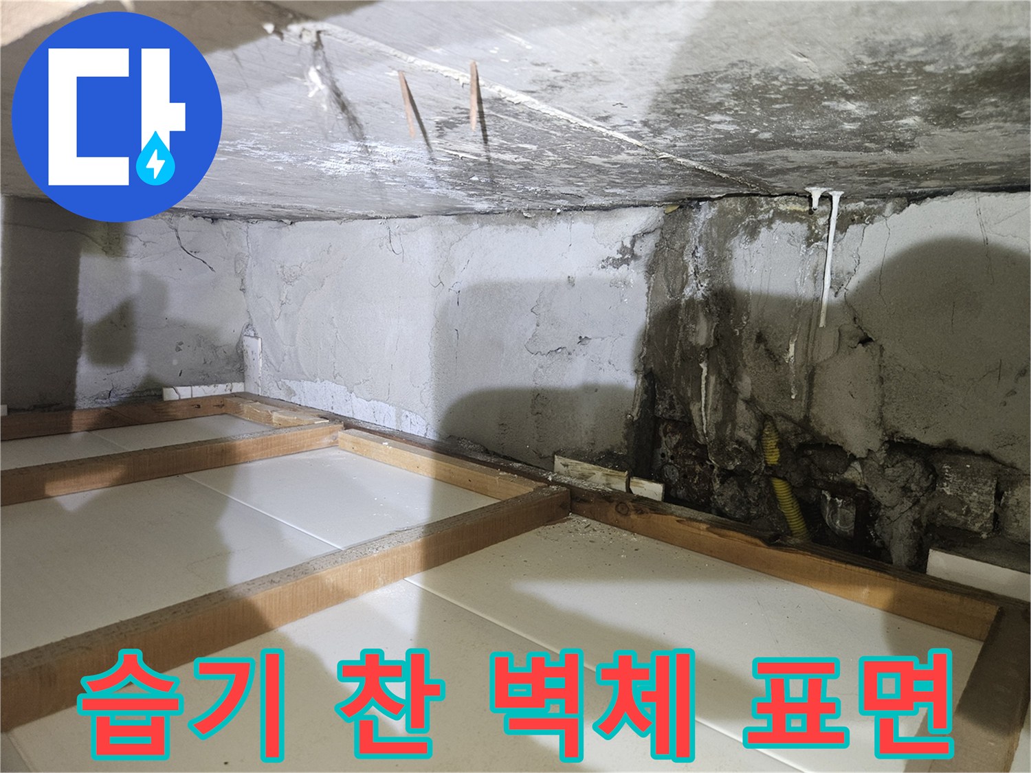 누수 탐지 결과-부식된 배관 주변의 젖은 벽면