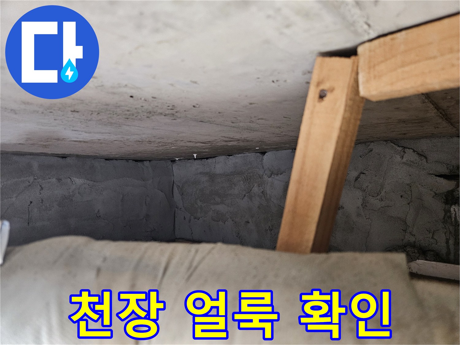 물기가 스며들어 어둡게 변한 천장 마감재 부위입니다.