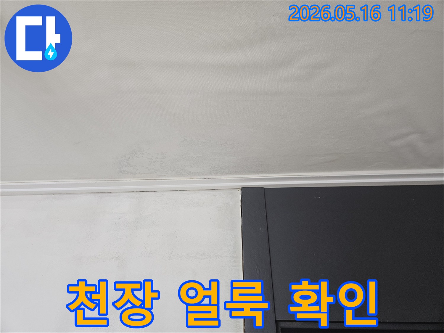 물샘으로 인해-천장 마감재가 손상되고-얼룩이 진 상태입니다