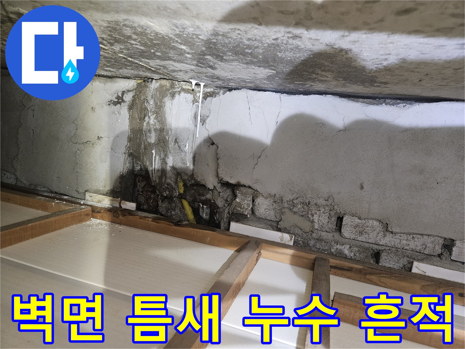 배관 부식-콘크리트 균열-습기 침투