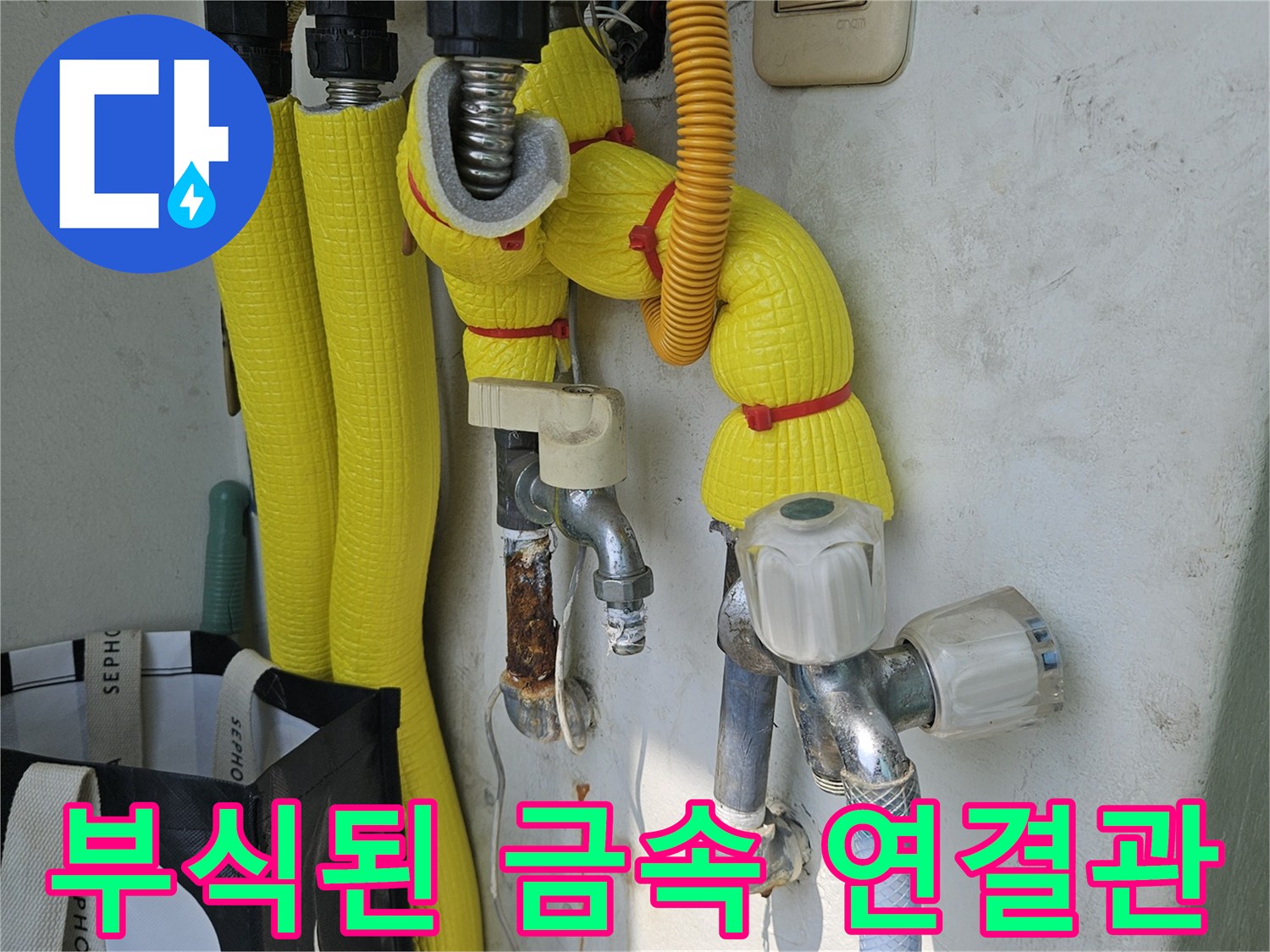 보온재와 함께 설치된 부식된 금속 배관의 모습