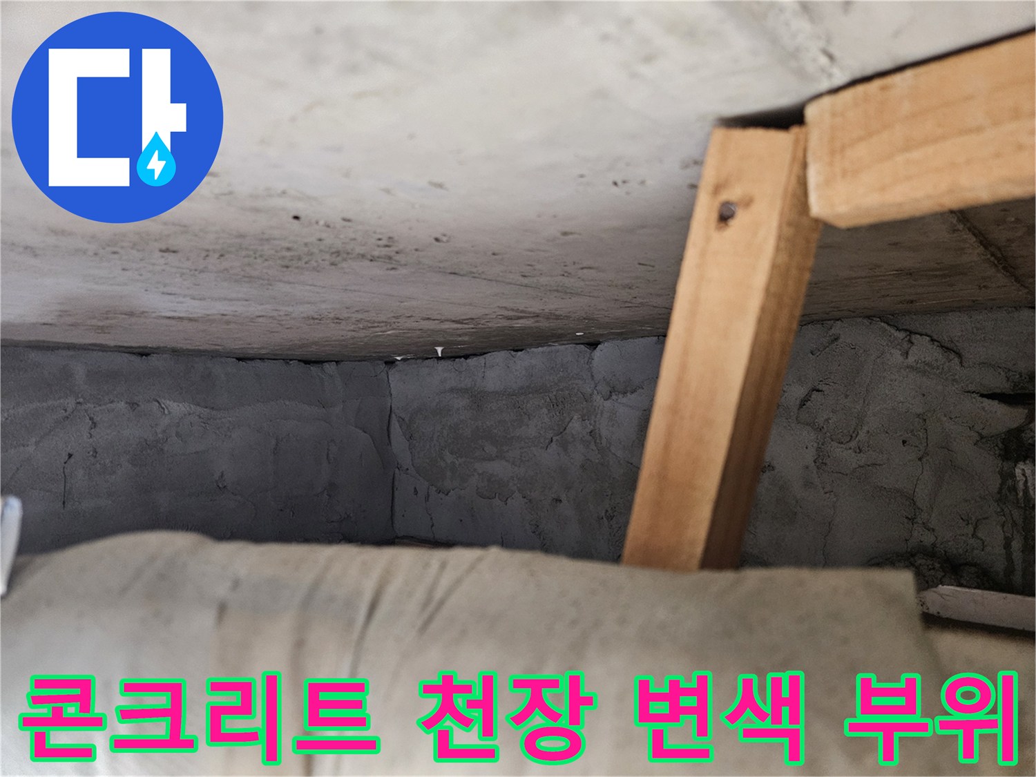 습기-침투로-어둡게-변한-천장-콘크리트-면