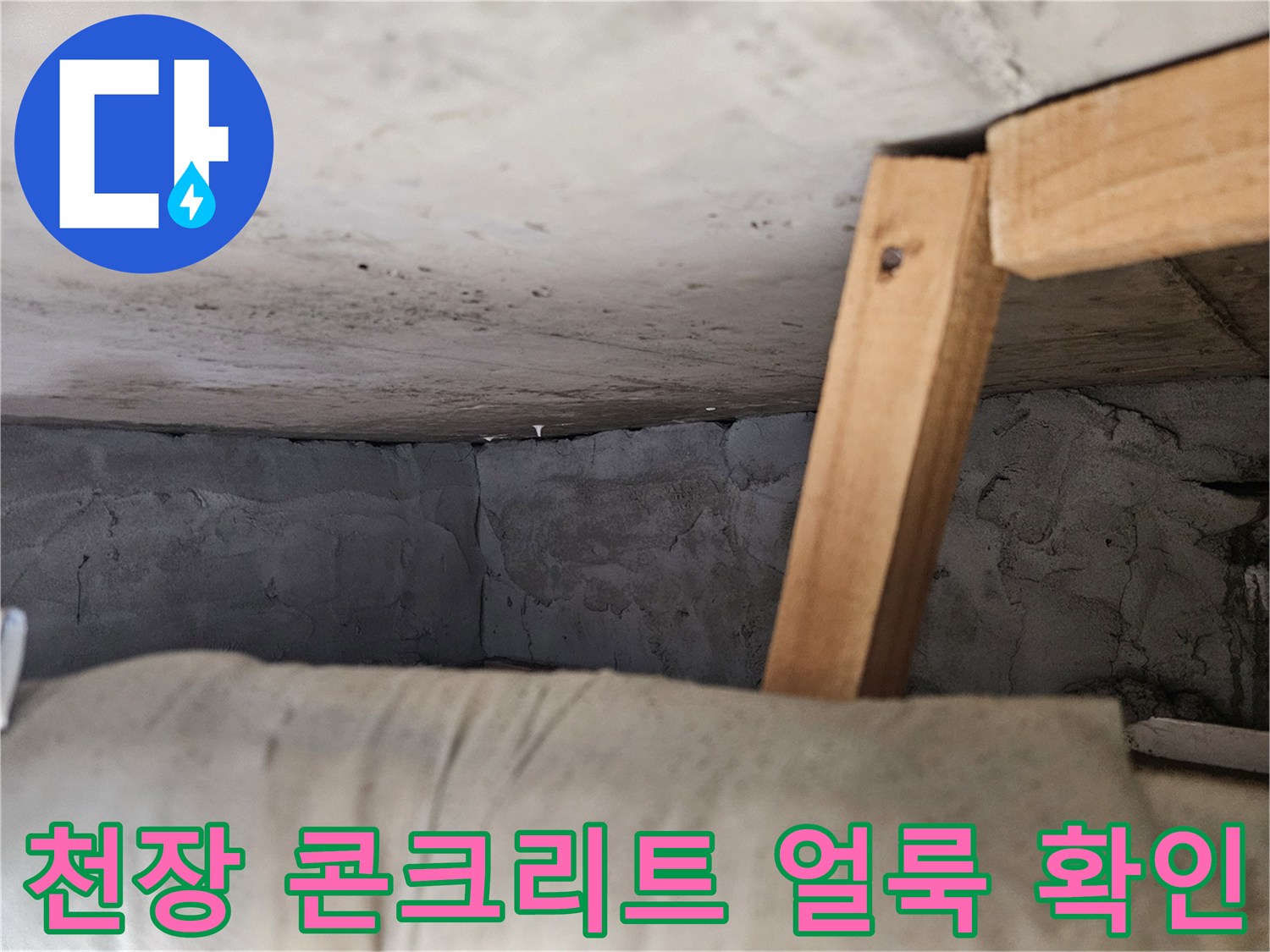 습기로-인해-어둡게-변한-콘크리트-천장면