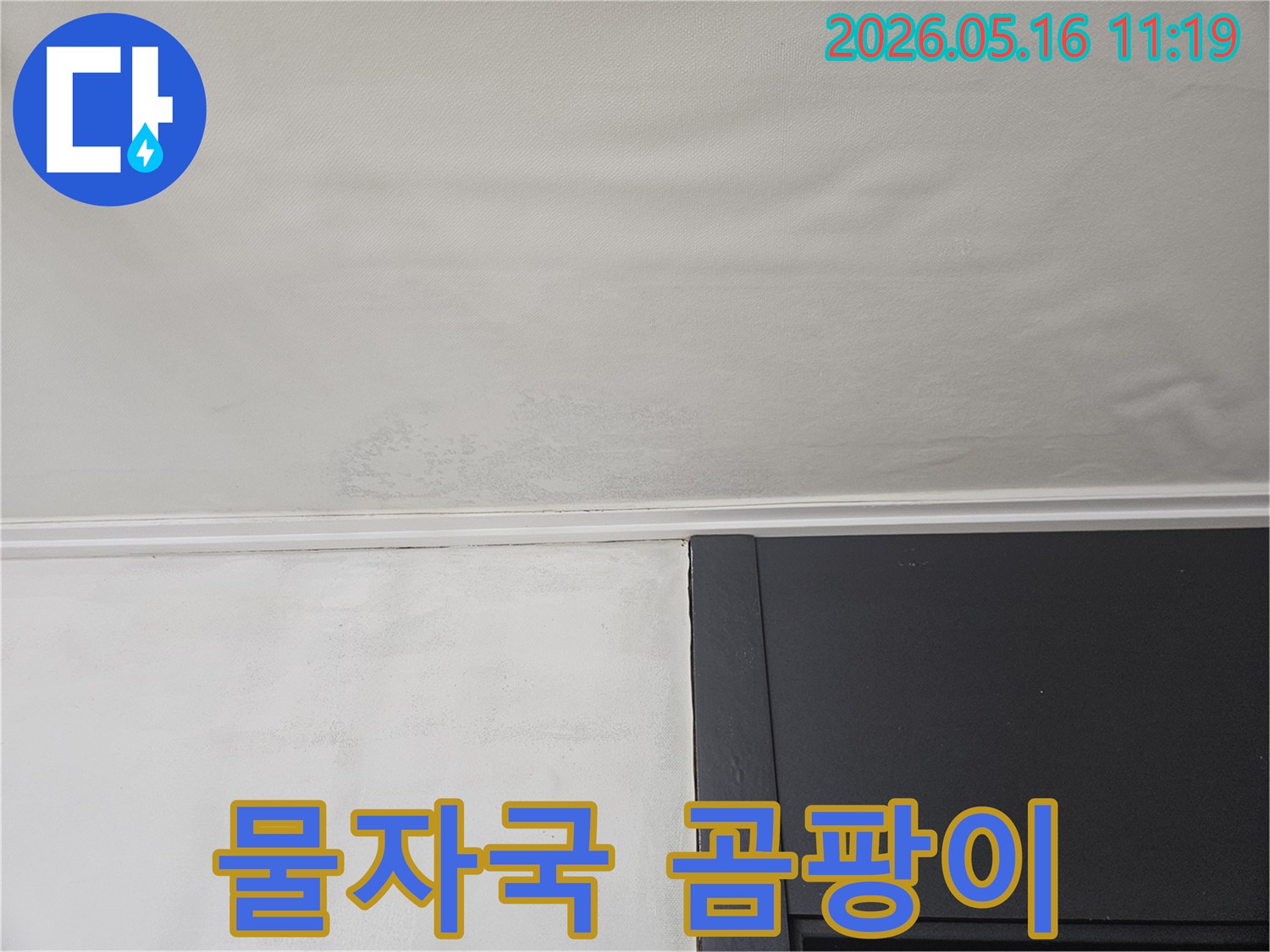 아파트 천장에 나타난-심각한 물자국과-벽지 젖음 현장입니다