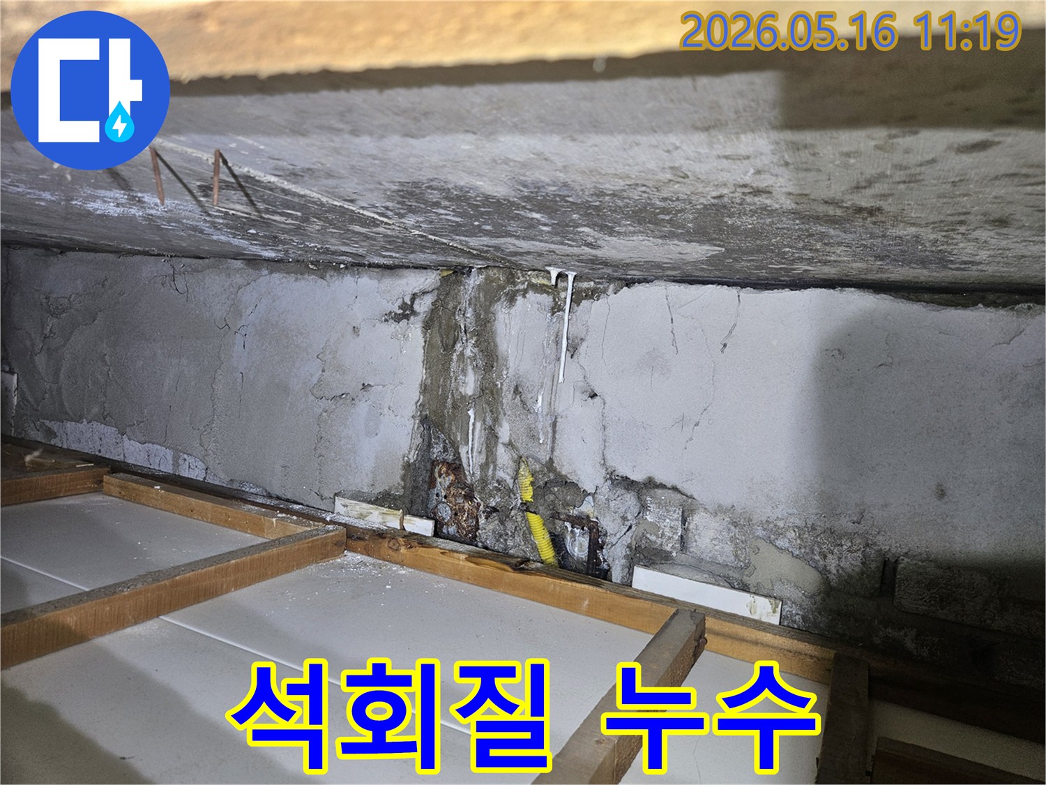 천장 콘크리트 벽면에서-물이 새어 흘러내려-하얗게 굳은 석회질 고드름이-선명하게 보이는 누수 현장