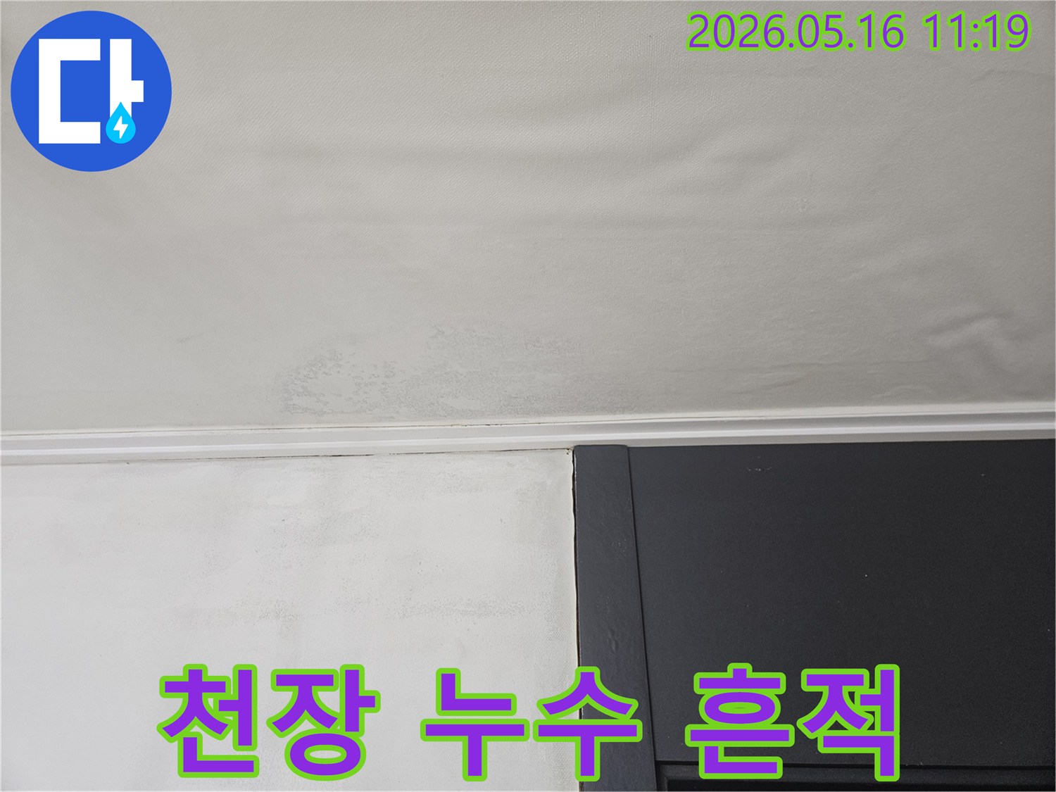천장에서 물이 새어 발생한-누수 흔적과-곰팡이입니다