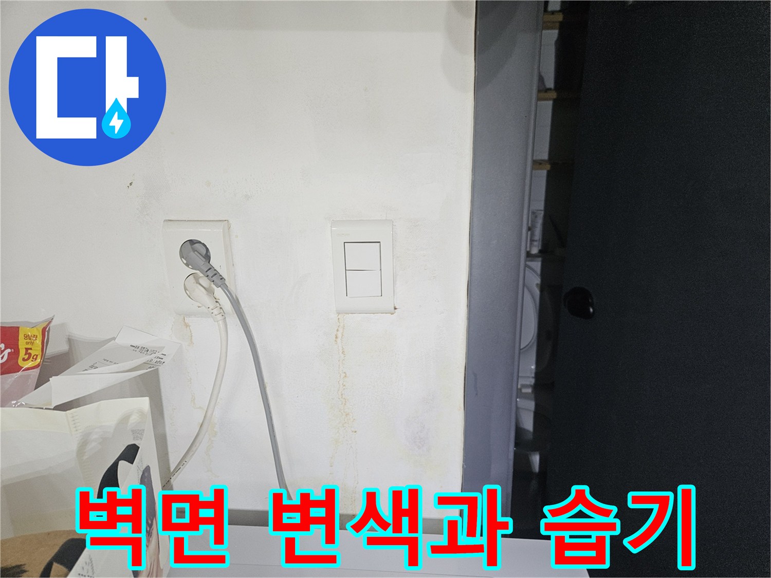 콘크리트 벽면-벽지 주변의 누수 흔적과 습기 상태
