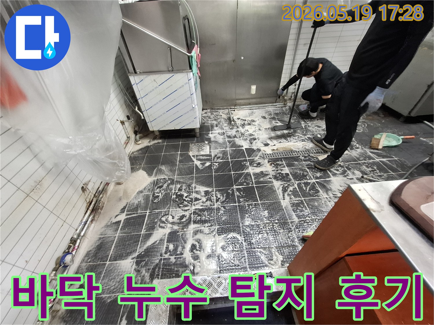 누수-탐지-전문가가-바닥-누수-현장을-성공적으로-탐지하고-고객에게-설명하는-모습입니다