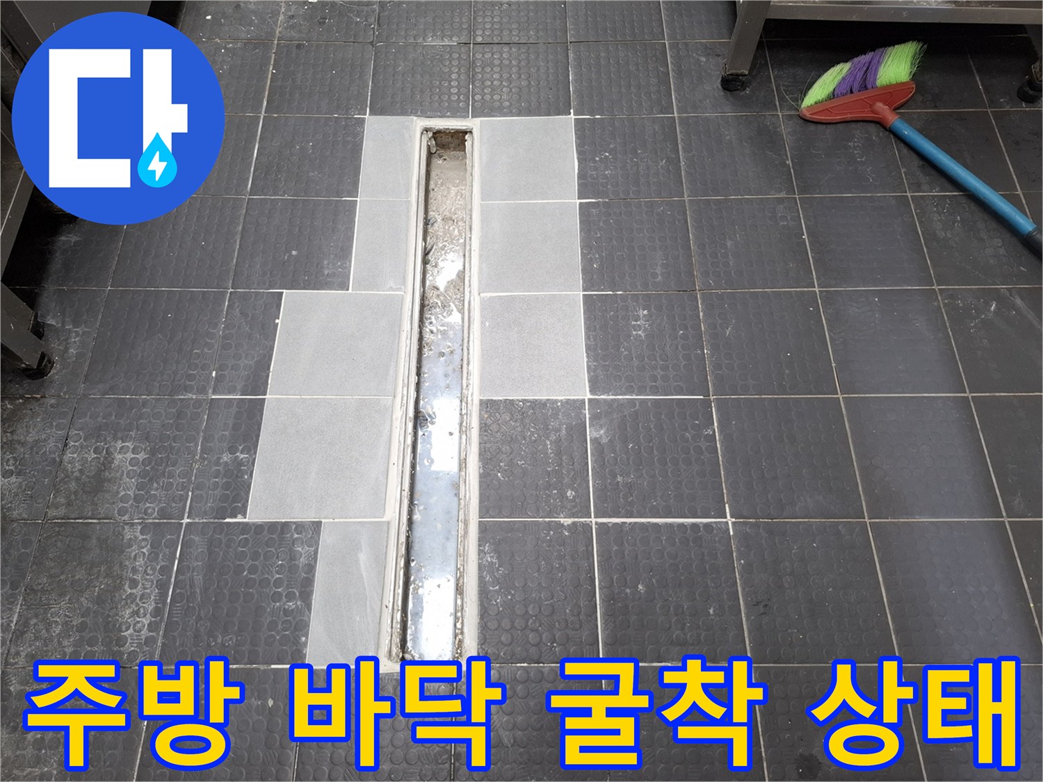 배수 트렌치 주변 노출된 바닥 - 누수 지점 확인을 위한 작업 부위
