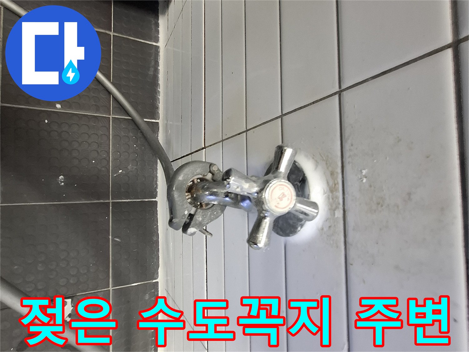 벽면 타일 배관 연결부의 습기 및 변색 부위