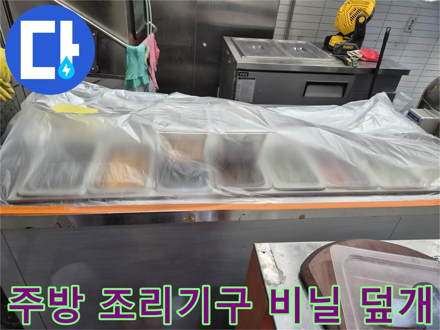 상업용-주방-조리기구-위생을-위한-비닐-커버링