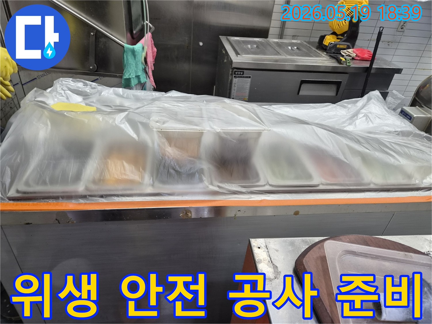 서창동 식당 주방-누수 작업 전-위생과 안전을 위해-비닐로 완벽하게 보양된 모습입니다.