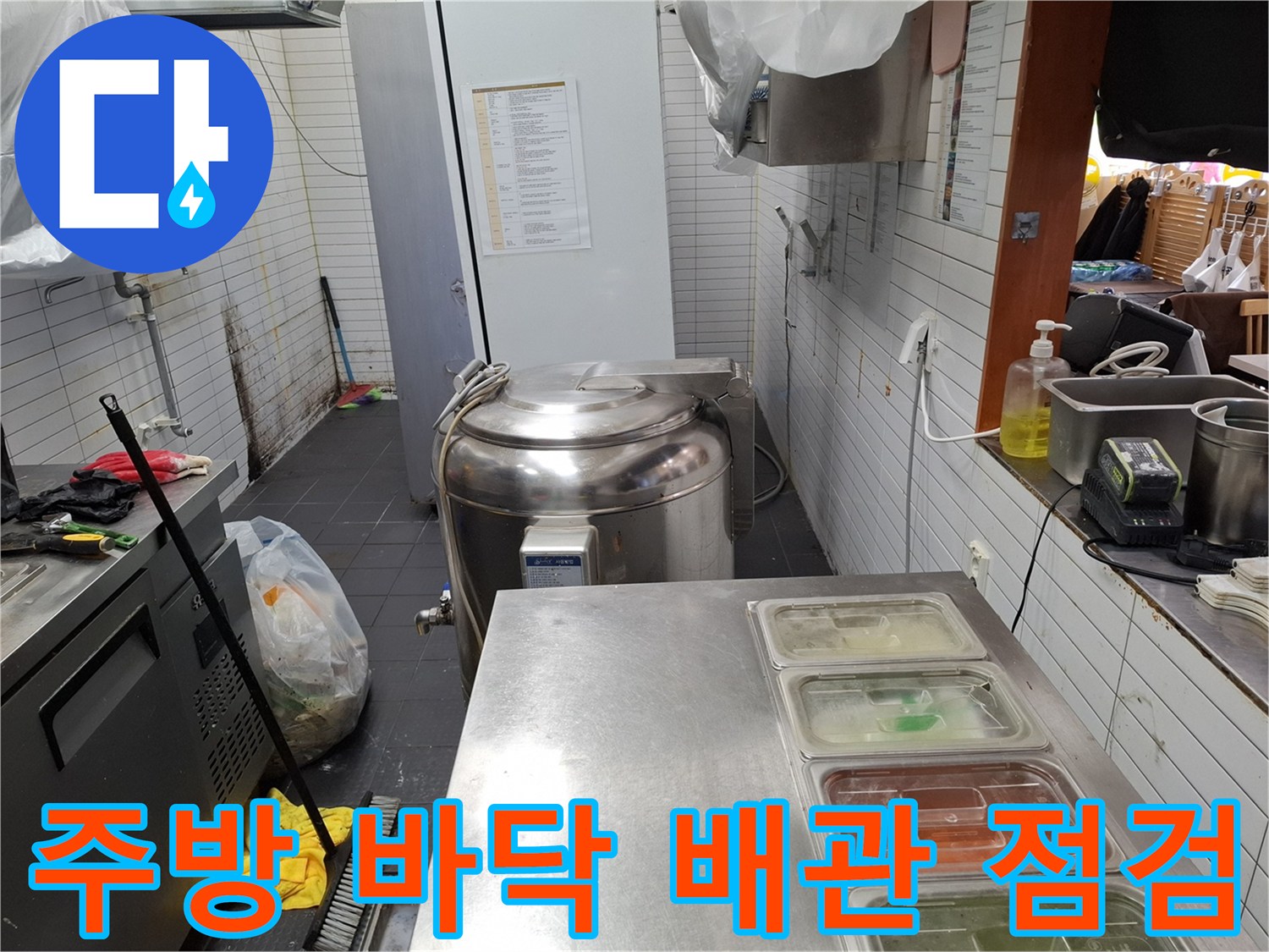 식당 주방의 조리 기구 아래쪽 누수 의심 부위 상세 사진