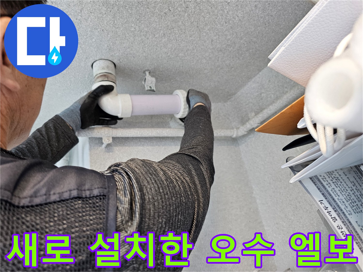누수 지점을 찾아 새 배관 부속으로 교체 완료한 모습