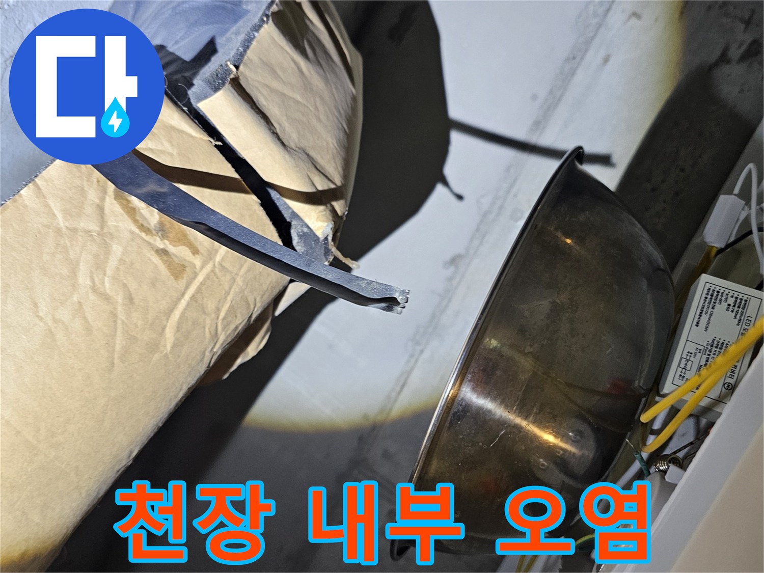 물샘으로-인해-오염된-배관-주변-상태