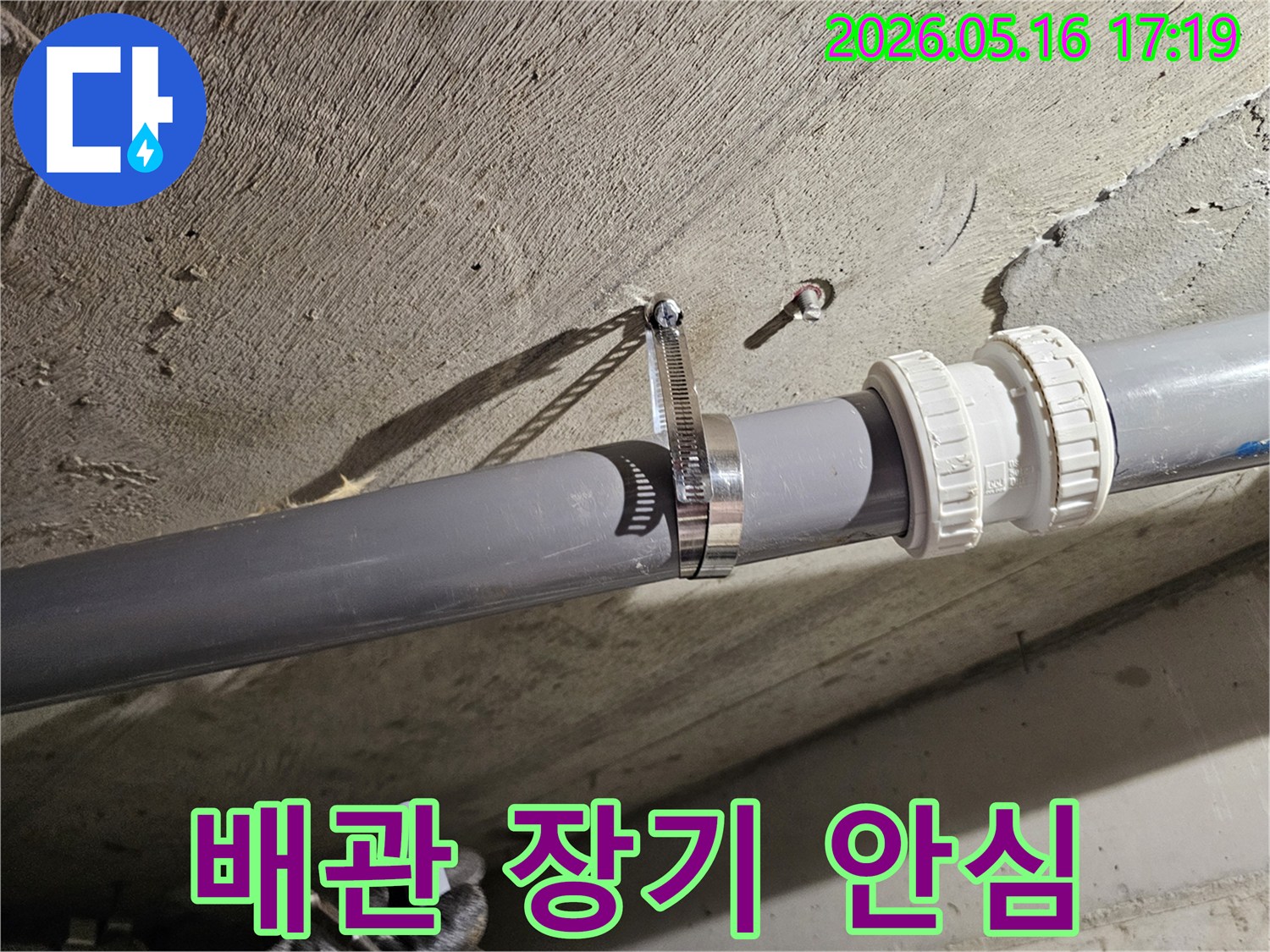 배관을 견고하게 고정하여-누수로부터 장기적인 안심을 드리는-전문 시공 현장입니다.