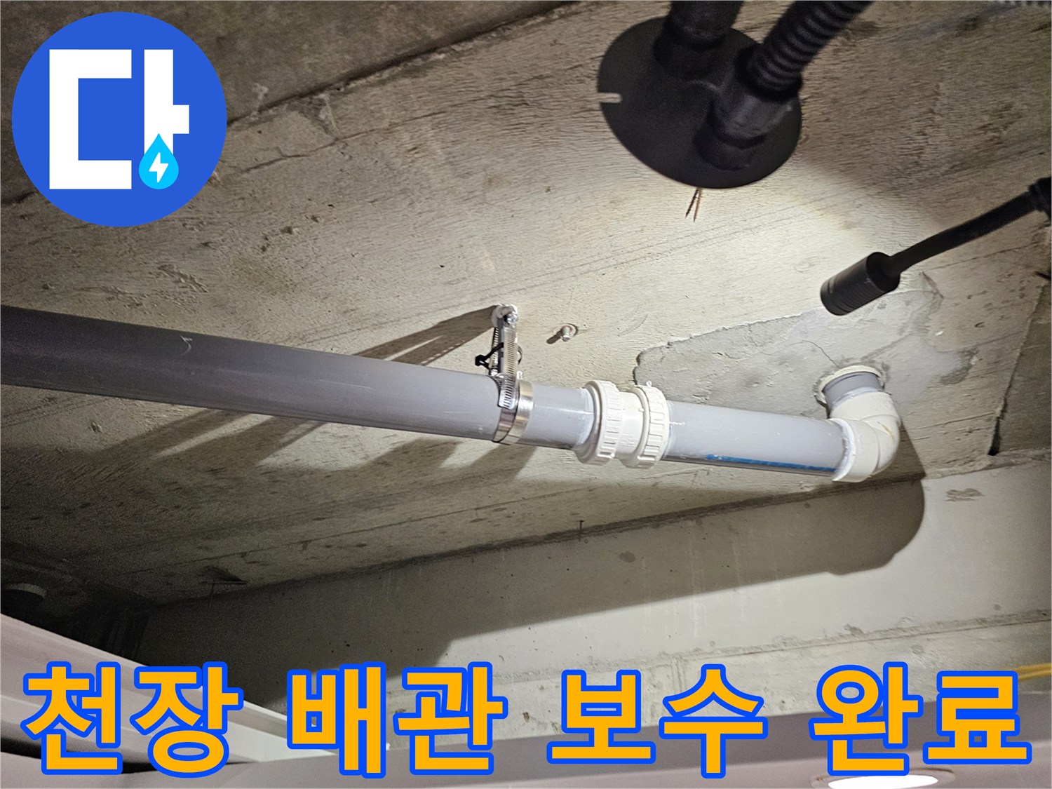새로운 배관과 클램프로 견고하게 결합된 오수관 시공 모습
