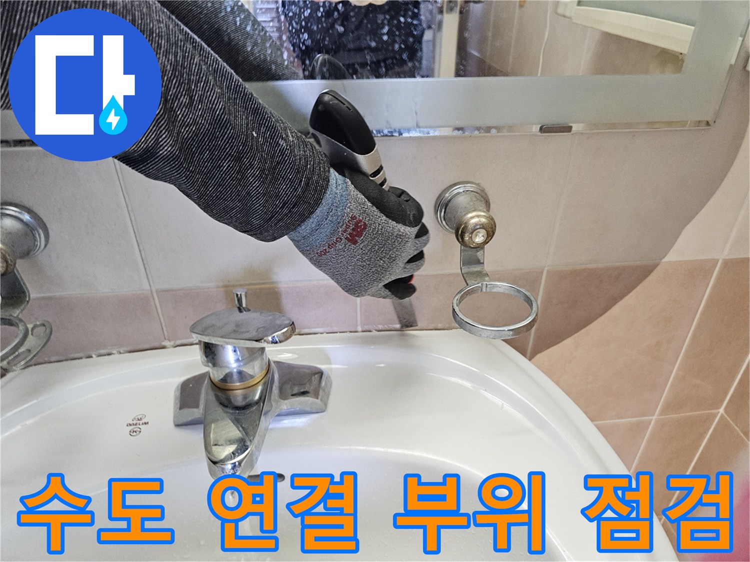 세면대-수전-연결-부품-누수-조사