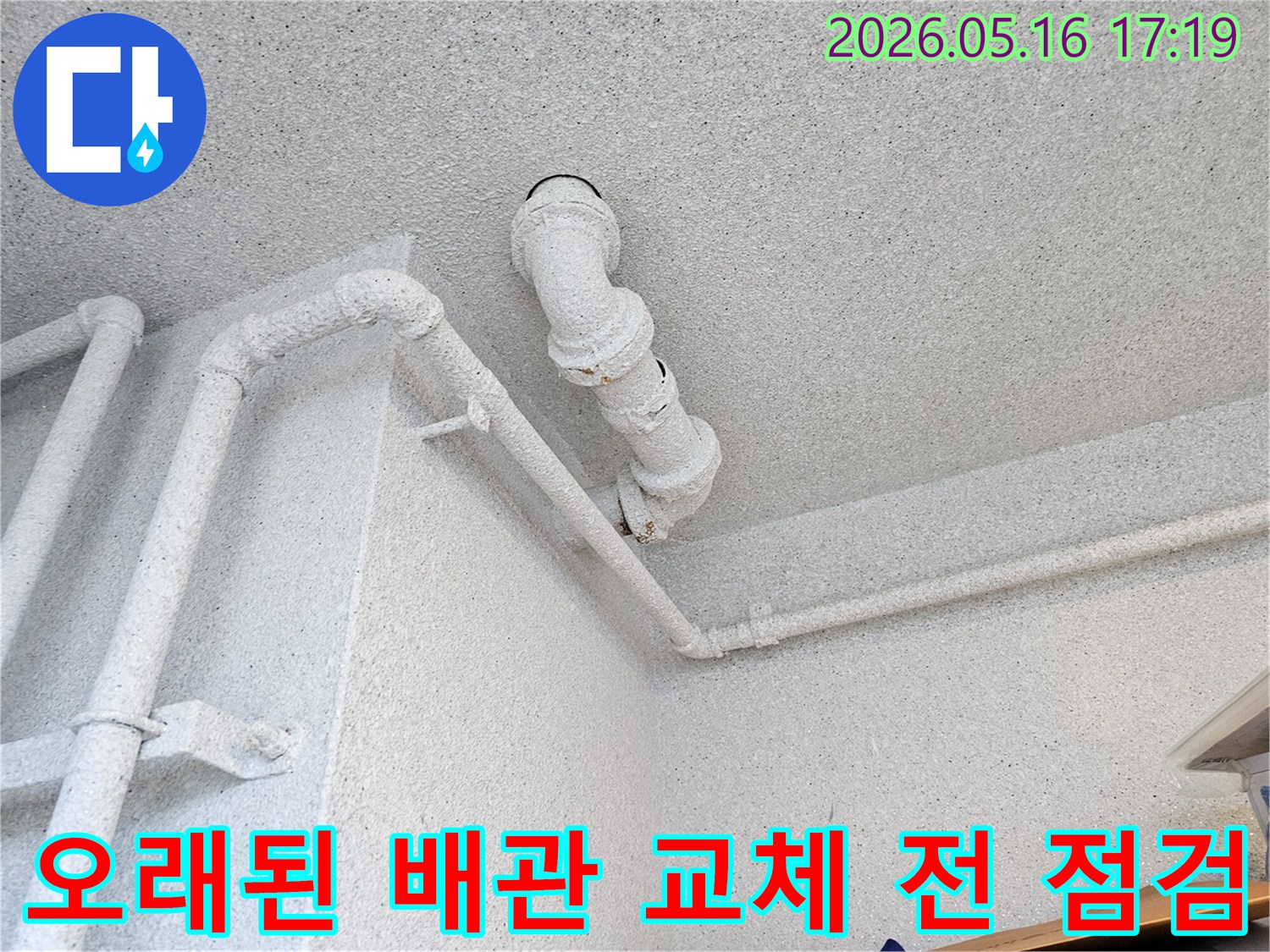 수원 장안구의 누수 현장에서-오래된 천장 배관을-새로운 배관으로 교체하기 전-마지막으로 점검하는-누수 전문가의 모습