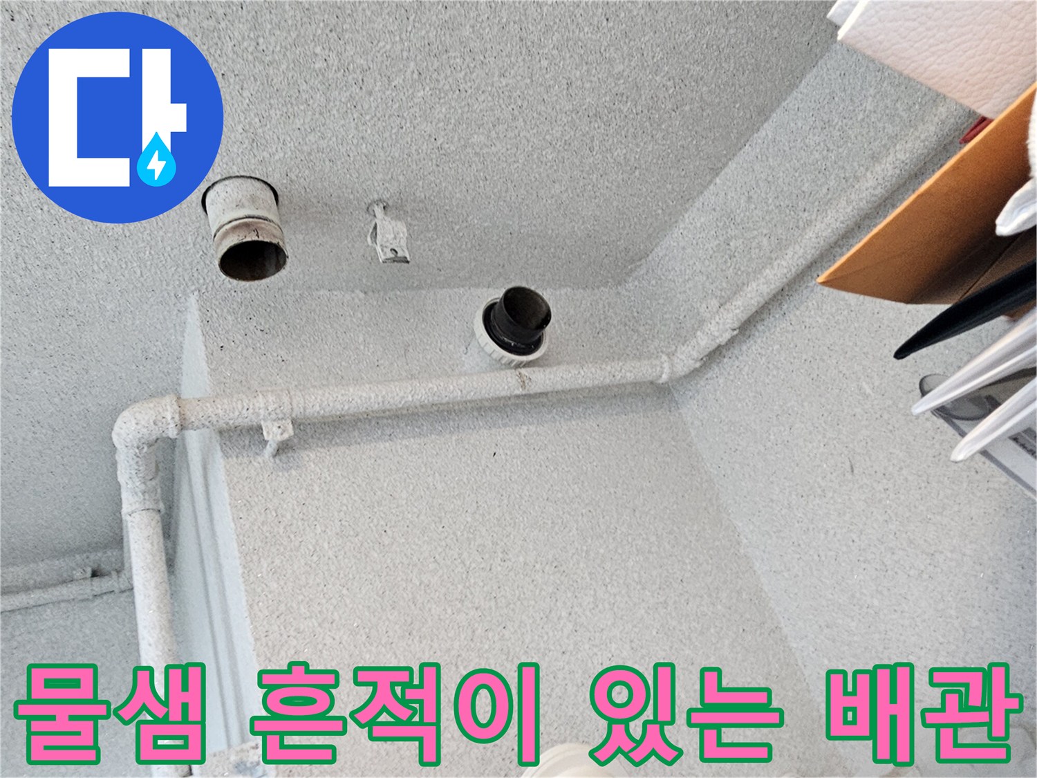 아파트 천장 구조-누수가 의심되는 오수관 연결부 모습