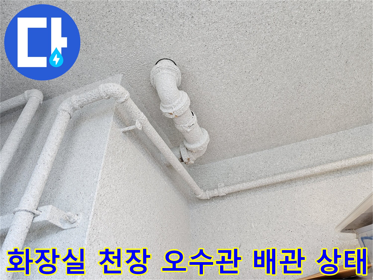 아파트-화장실-천장-내부-오수관-및-배관-연결-부위-점검-사진