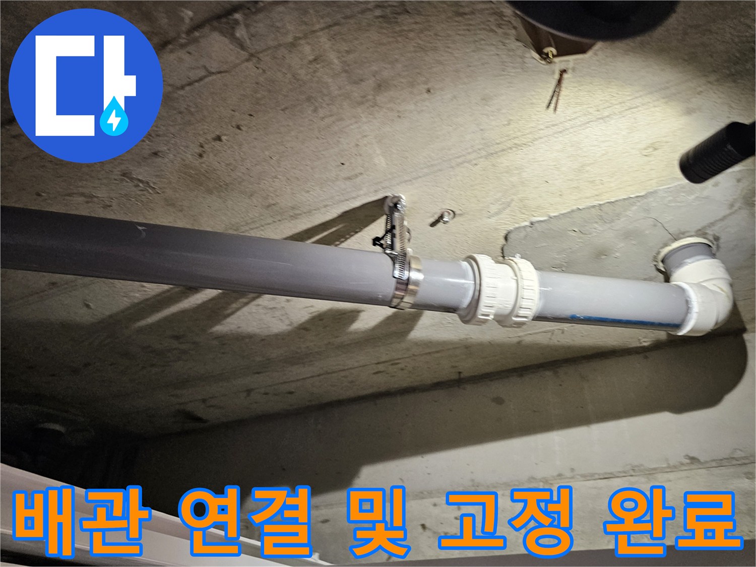 안전하게 고정된 오수관 배관과 새롭게 교체된 엘보 부위