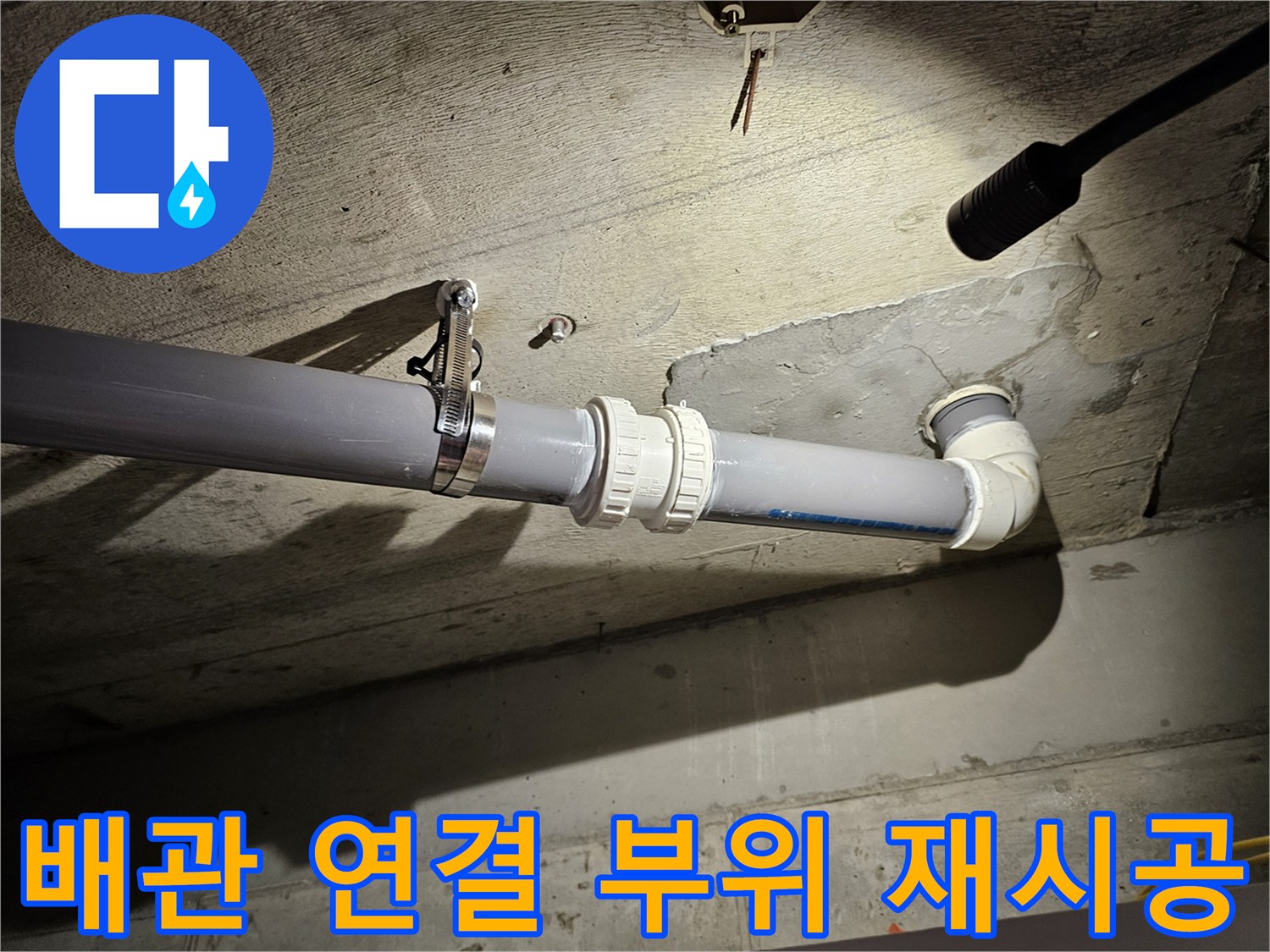 안정적으로 고정된 배관-새로 교체한 오수관 조인트 부위