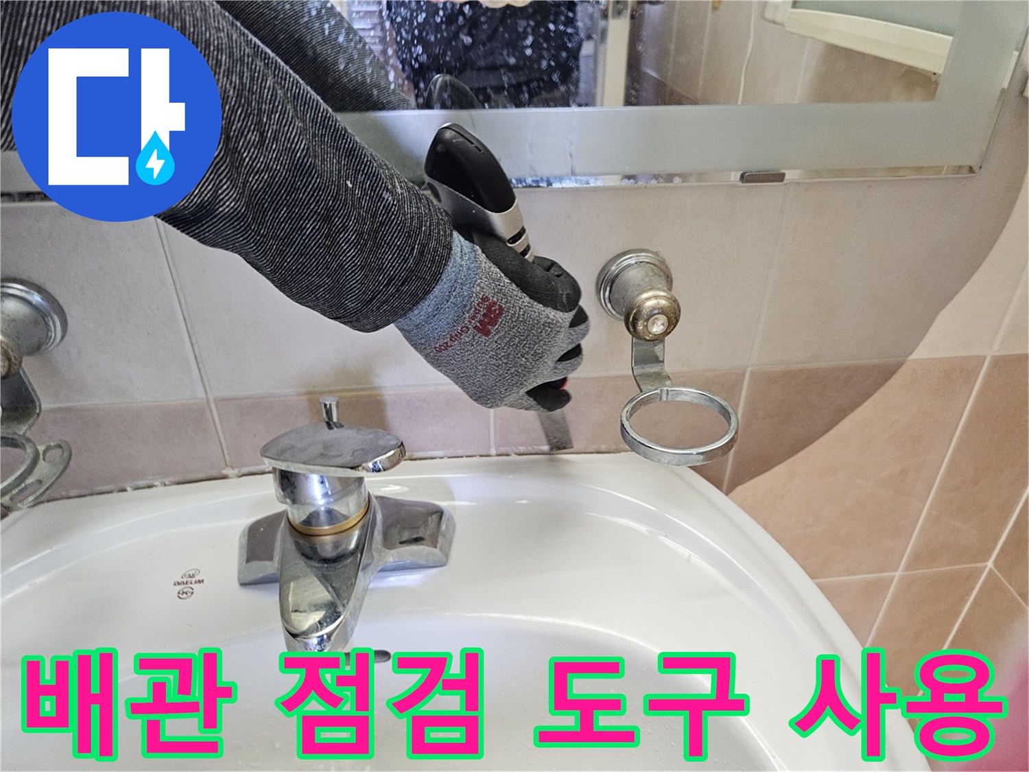 엔지니어가 전동 공구를 사용하여 세면대 수전 주변 배관 상태를 정밀하게 확인하고 있습니다.