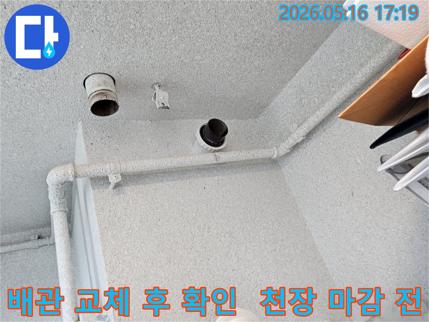 이 사진은-빌라 천장 내부의-배관 교체 작업을-완료한 후-마감 작업을-시작하기 전에-최종적으로-확인하는-엔지니어의-작업 현장입니다.
