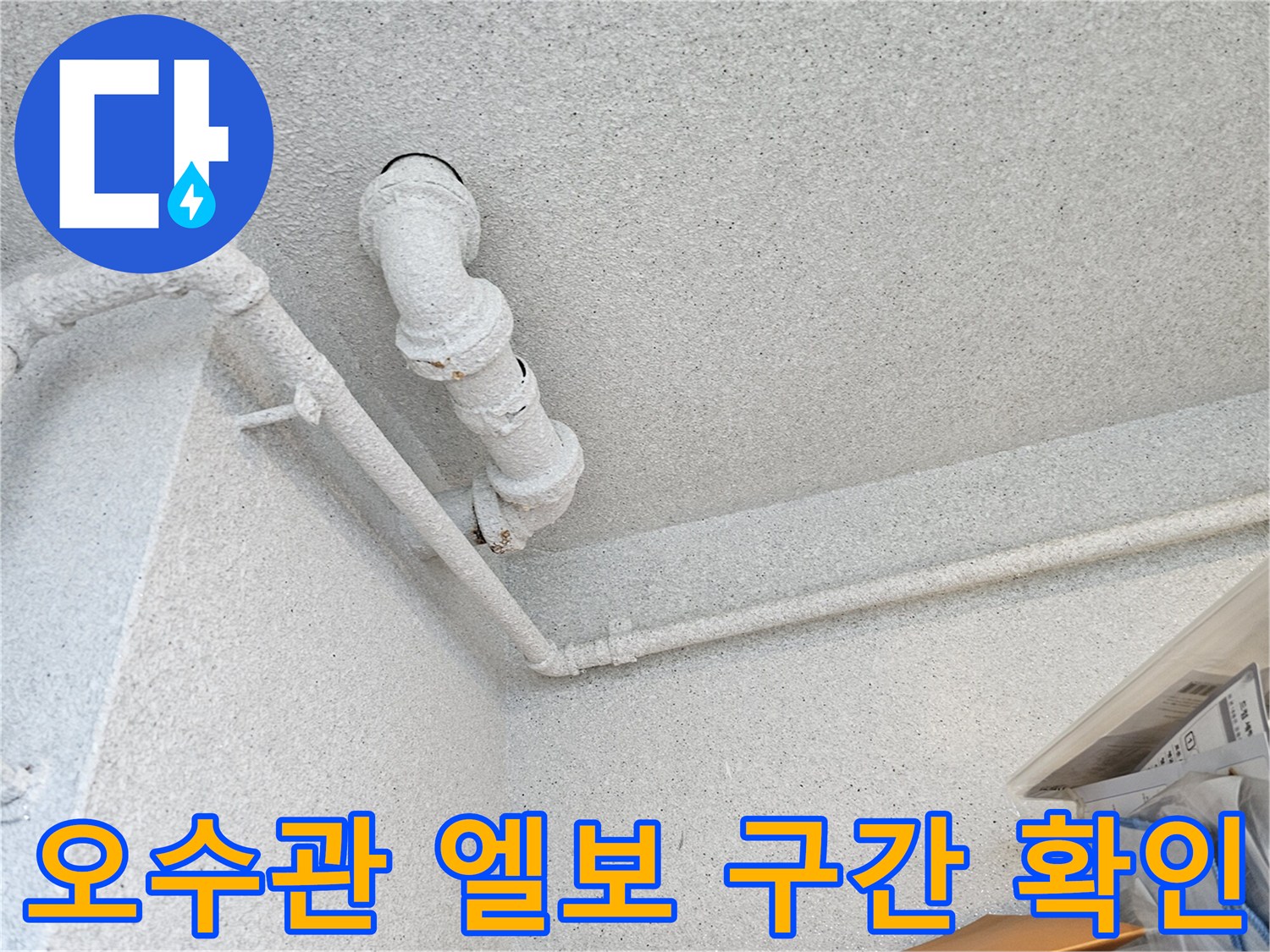 천장 내부 배관의 굴곡진 연결 부위 상세 모습