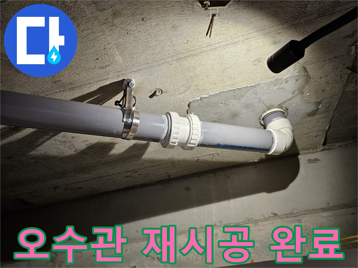 천장 내부 오수관-누수가 해결된 배관 연결 부위