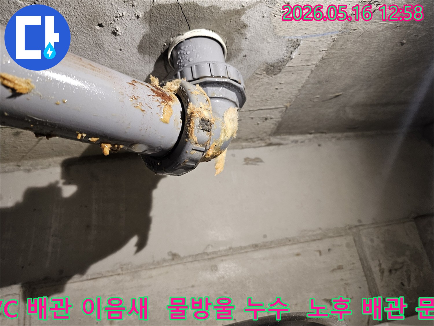 천장 배관 이음새에서 물이 뚝뚝 떨어지고-오래된 실리콘이 터져 나온 심각한 누수 상황입니다.