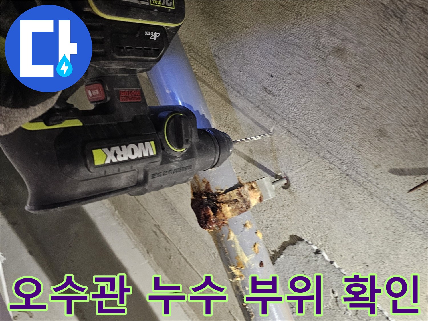 현장 점검 사진-이물질이 묻어 있는 오수관 연결 부위와 전동공구