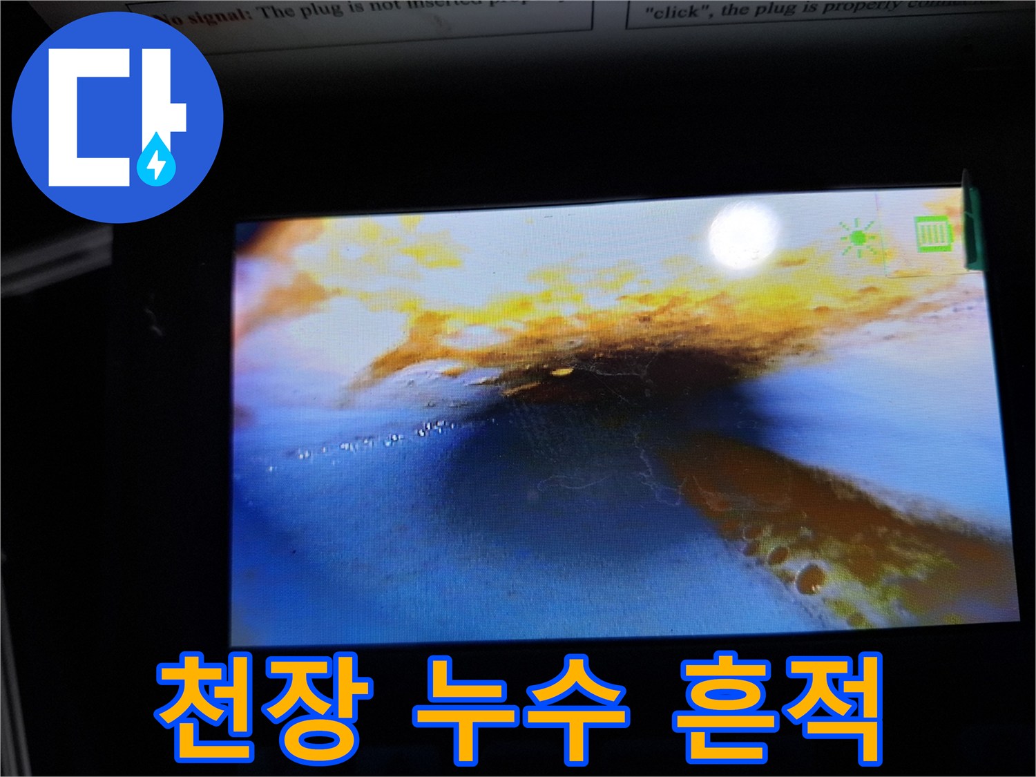 물에 젖어 변색된 천장 벽지 부위