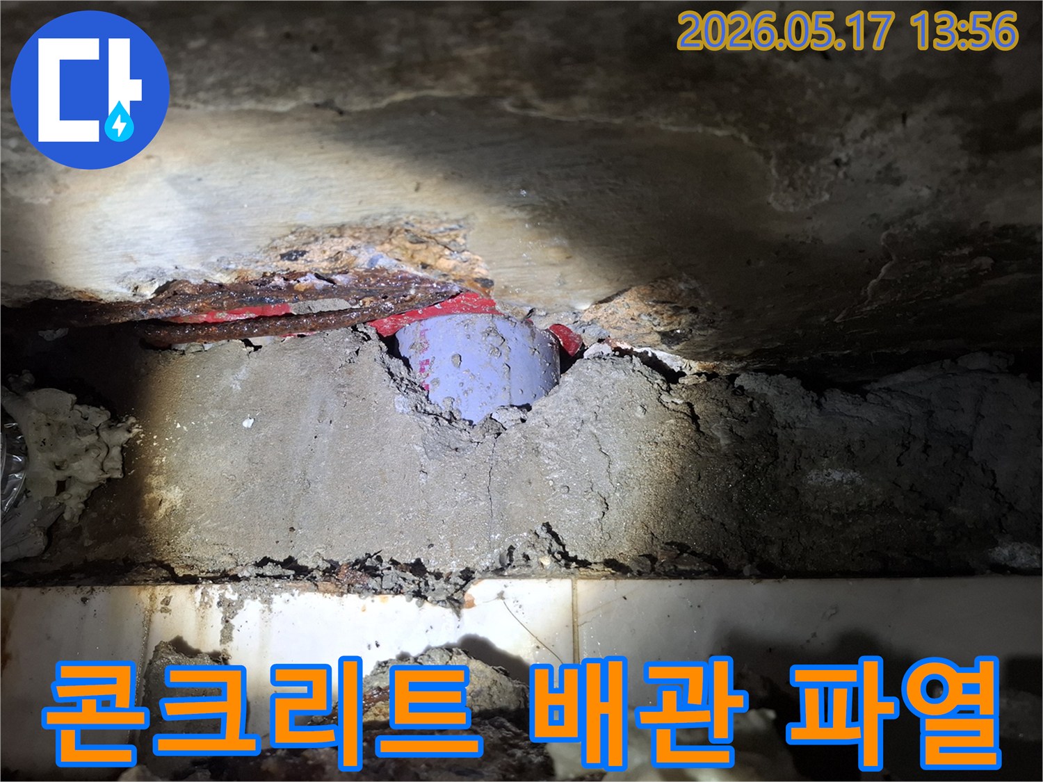 콘크리트 내부에-매설된 배관의 파열로-발생한 누수-정밀 진단 완료