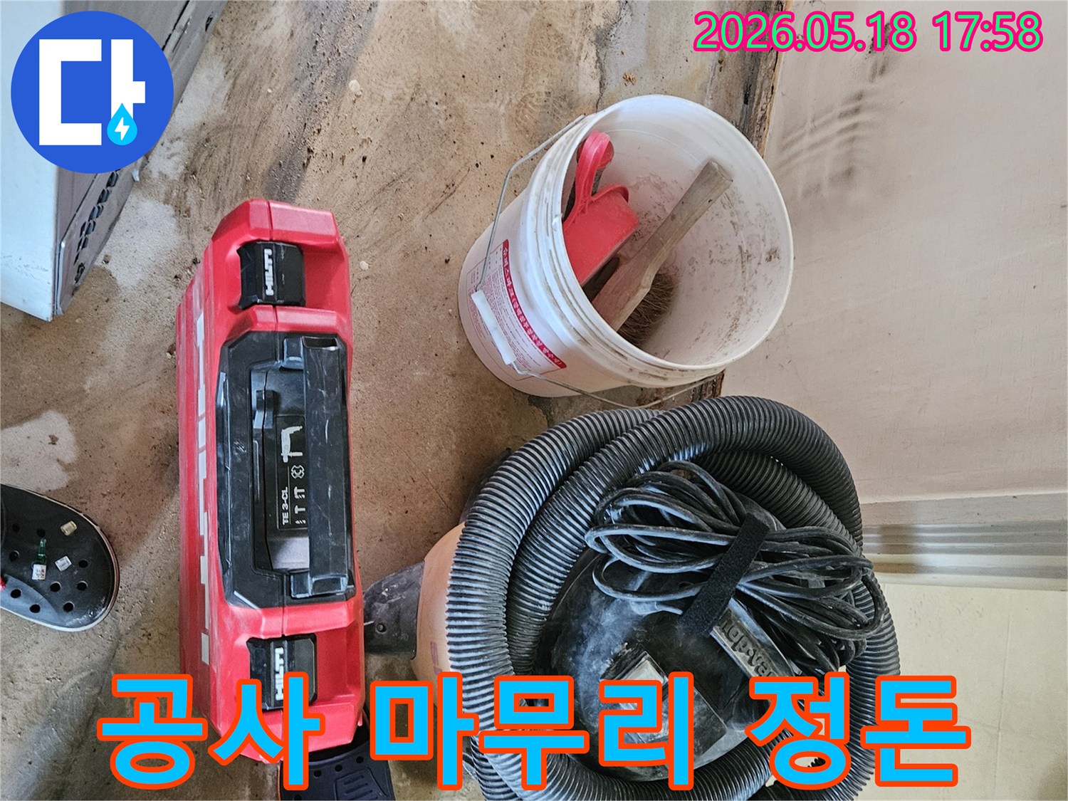 누수 공사 완료 후 현장을 깨끗하게 청소하고 장비를 정리하는 모습-고객 만족을 위한 세심한 배려입니다