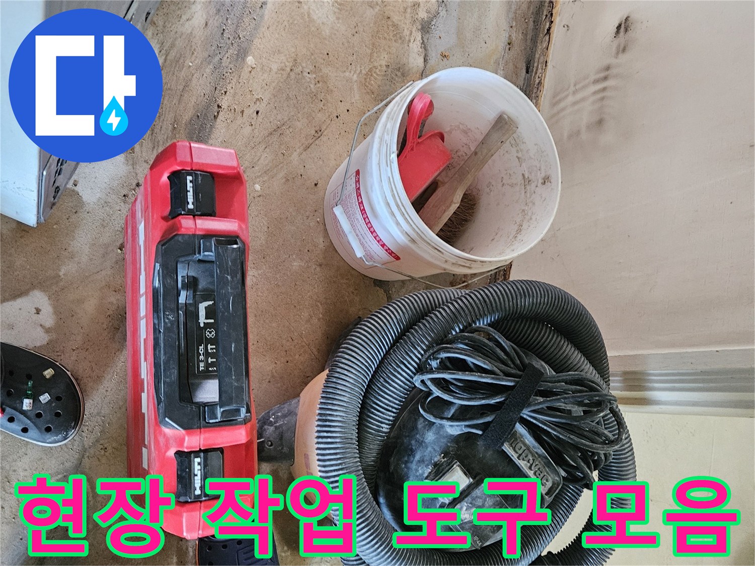 누수 부위 굴착 후 주변에 배치된 청소기와 각종 공구함