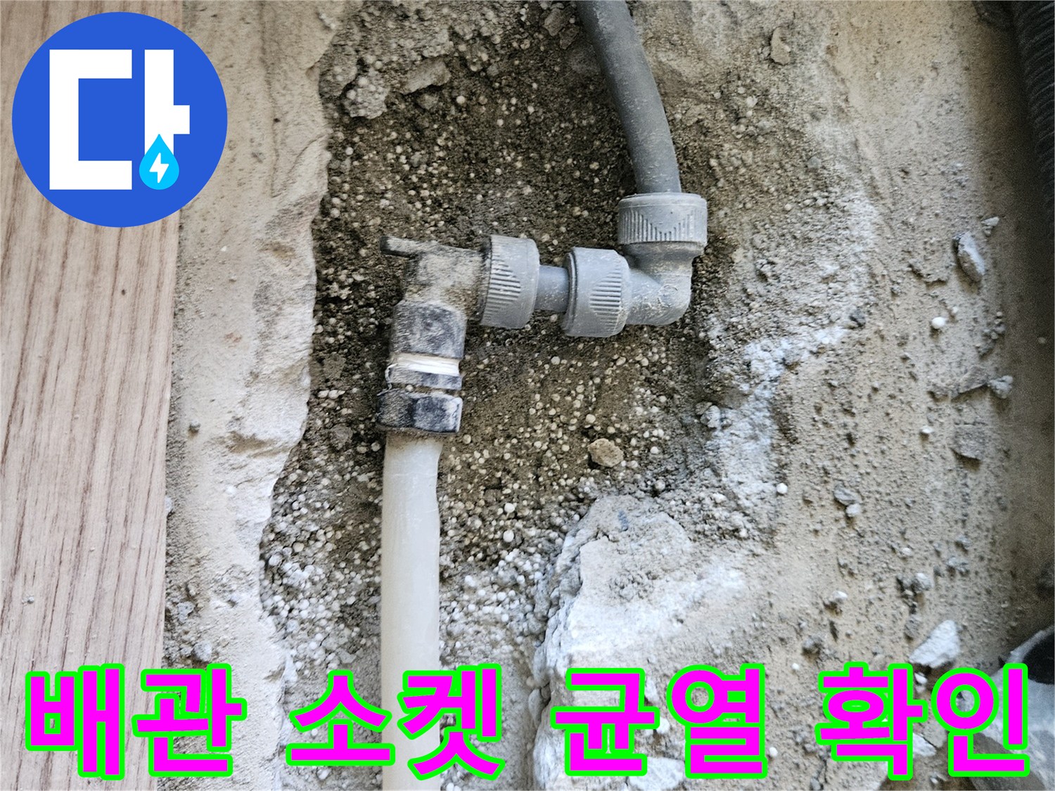 매립된-온수-배관의-연결-소켓-부위-파손-및-균열-사진