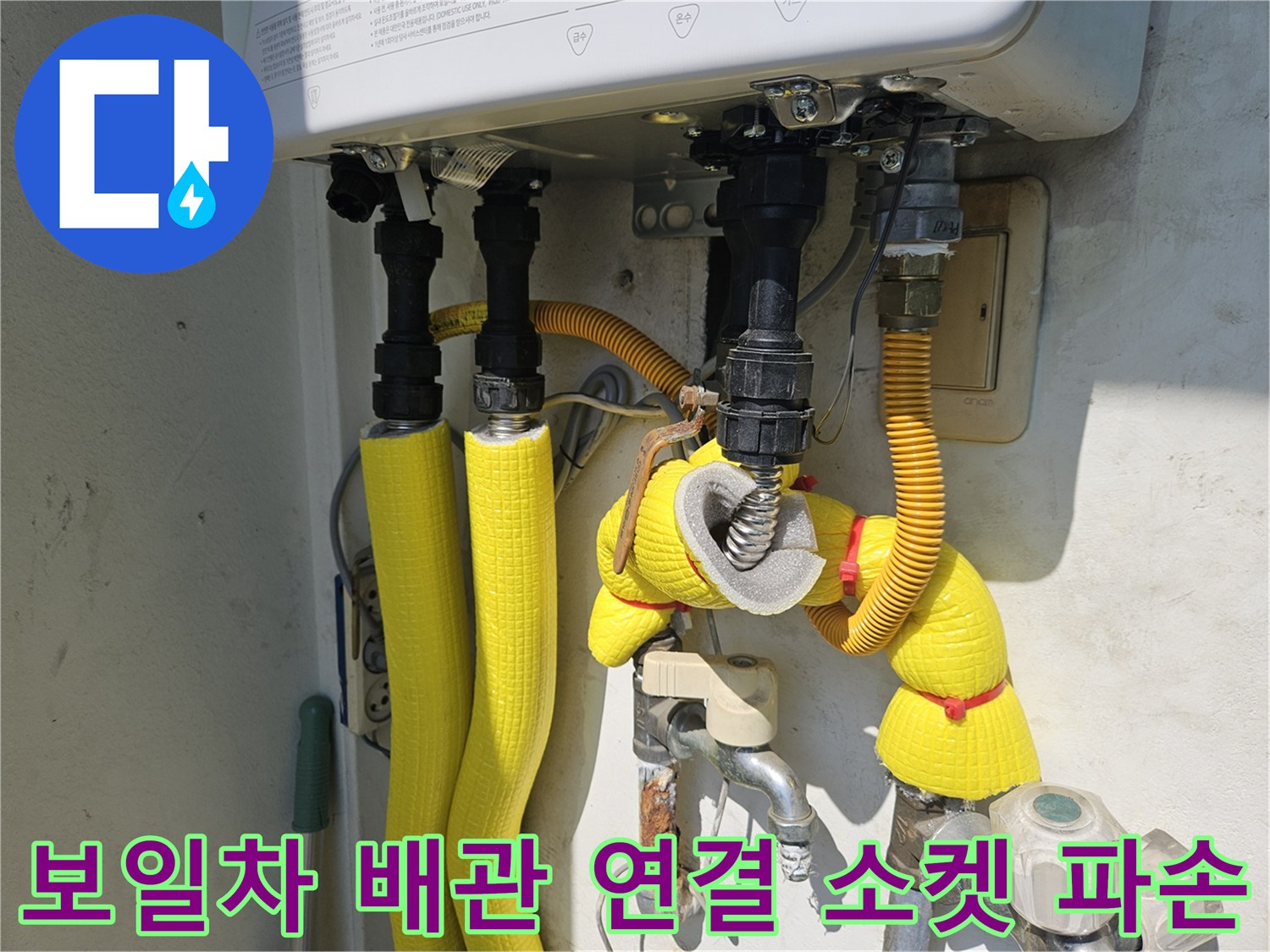 파손된 금속 부속과 노란색 보온재로 덮인 배관