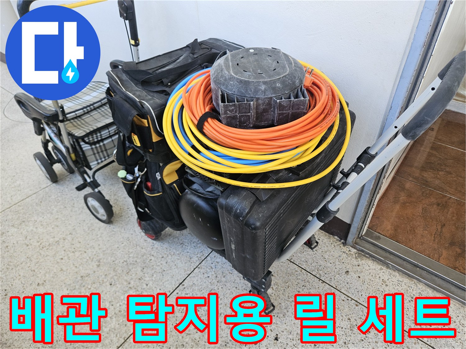현장 점검에 사용되는-가스 탐지 호스와-전선 릴